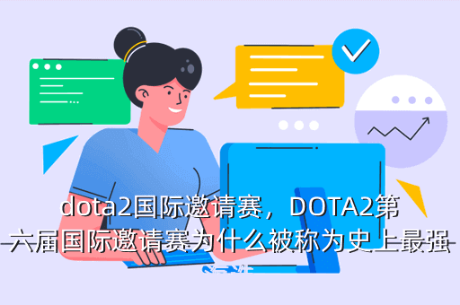 dota2国际邀请赛，DOTA2第六届国际邀请赛为什么被称为史上最强海选